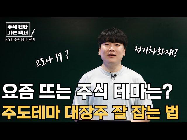 시장을 주도하는 테마, 쉽게 파악하는 법 [대왕개미 홍인기]