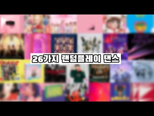 [랜덤플레이 댄스] | 2017~2022년도 | 26가지 곡 | 쉴틈 없음!