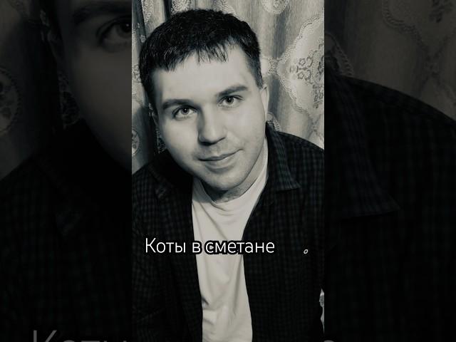 Александр Буланов - Коты в сметане #стихи #поэзия #поэт #любовь #романтика #отношения #кошка #кот