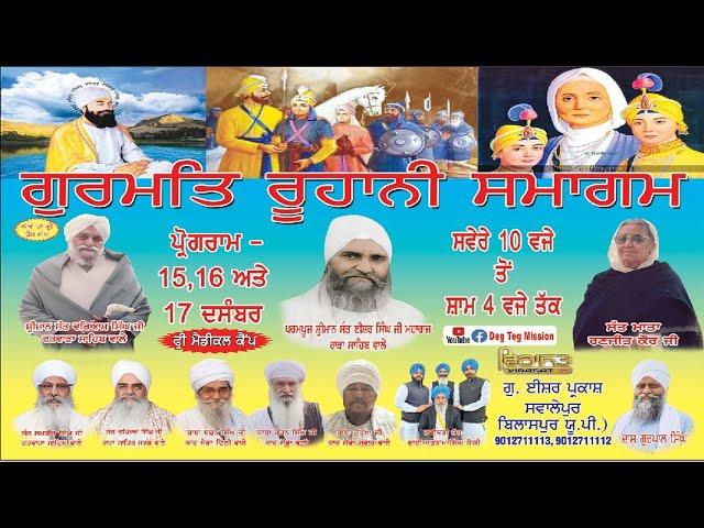 LIVE!! DAY-3 | SALANA SHAHEEDI SAMAGAM | 17 DEC 2024 | G. ISHAR PARKASH, SWALWPUR (BILASPUR) U.P