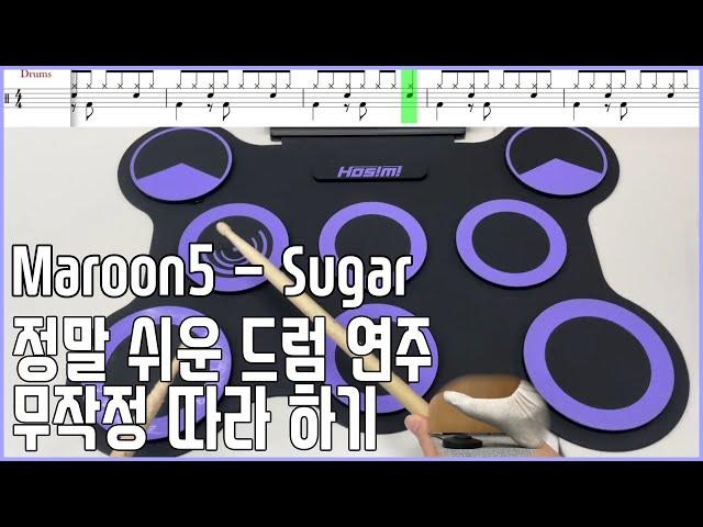 드럼 연주 무작정 따라 하기  - 초급 7 maroon 5 - sugar ( 혜원쌤의 음악 시간 )