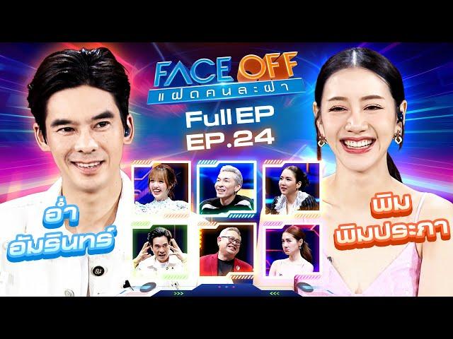 FACE OFF แฝดคนละฝา | อ่ำ อัมรินทร์ & พิม พิมประภา | 25 มิ.ย.67 Full EP