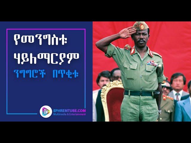 The Downfall of President Mengistu Hailemaryam: Unraveling Ethiopia's Political Shift