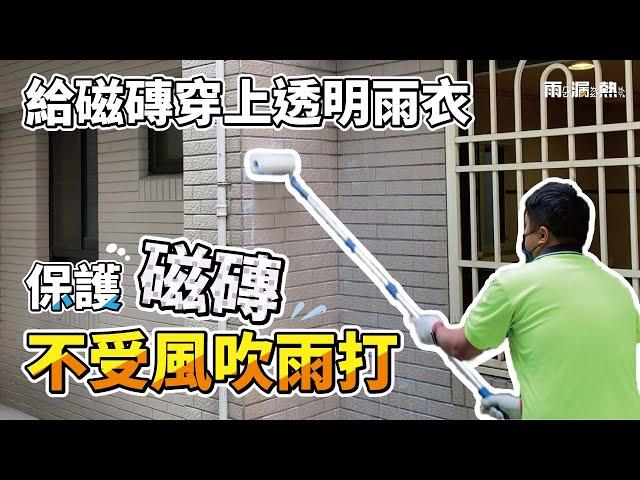 外牆透明防水｜DIY透明防水工程教學｜給磁磚外牆穿上透明雨衣【雨漏熱】