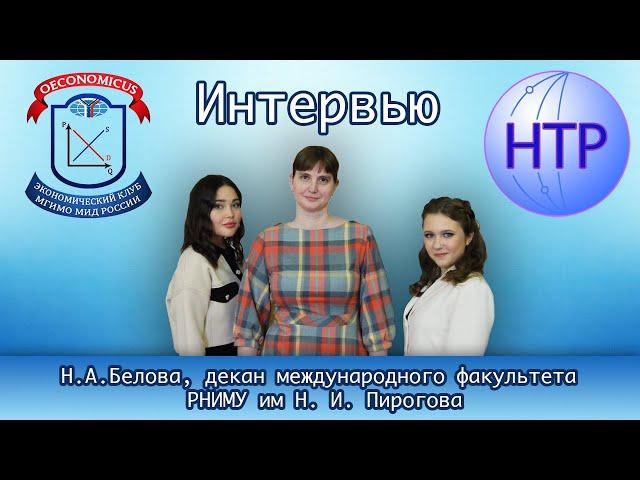 РНИМУ им Н.И. Пирогова. Интервью c Надеждой Быловой