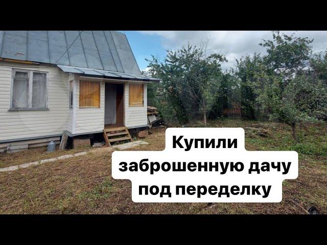 Купили заброшенную дачу под ремонт