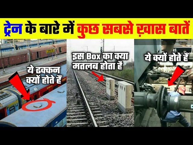 ट्रेन से जुड़ी कुछ ऐसी बातें जो कोई नहीं जानता | Amazing and Interesting Facts About Trains |