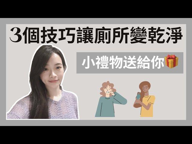 極簡生活｜3個讓廁所變乾淨的技巧｜打造沈穩質感空間｜影片最後有小禮物送給你｜極簡姐姐巧玉