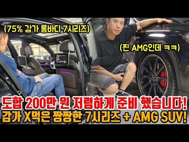 75% 감가먹은 롱바디 4륜 짱짱한 7시리즈!!  + 찐 AMG SUV까지!! 도합 200만 원 저렴하게 준비했습니다.. 확실히 수입차는 중고차가 답!!