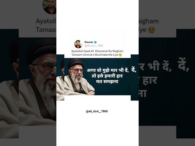 Ayatollah Syed Ali Khamenei Ka Paigham Tamam Ummat e Muslimeen Ke liye #iran #ali_rizvi_7860 #india