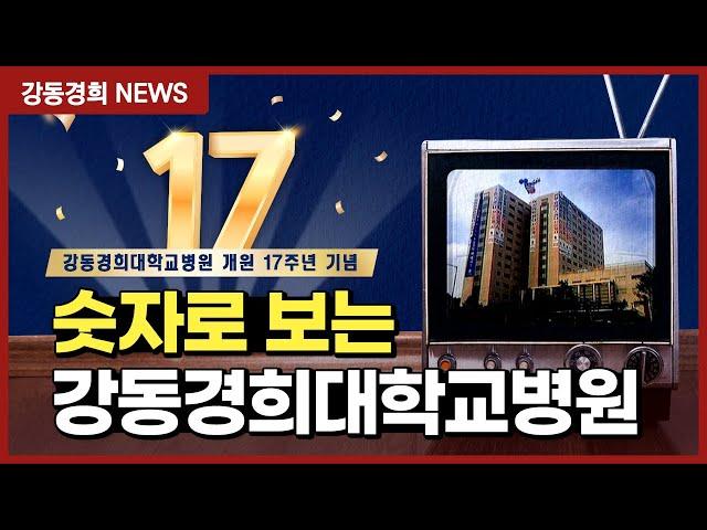 [강동경희대학교병원 개원 17주년 기념] 숫자로 보는 강동경희대학교병원