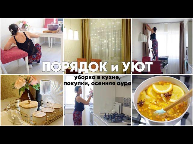 УБОРКА КУХНИ и ОСЕННЯЯ АУРА. ТАК УЮТНО! Покупки для дома, осенний напиток, прогулка к морю