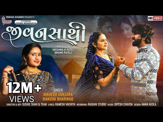 Jivansathi I જીવનસાથી I Mahesh Vanzara I Hansha Bharawad I Trishul Sounds I HD Video I #Jivansathi