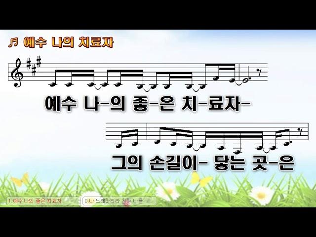 [악보&찬양] '예수 나의 치료자'   송재홍 曲, 노상신 찬양