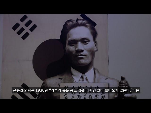 [독립기념관] 독립운동사 랜선 나들이12부.  물통 폭탄을 던진 윤봉길 의사
