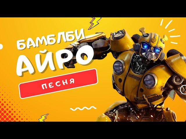 ПЕСНЯ ПРО БАМБЛБИ - АЙРО | #ТРАНСФОРМЕРЫ: ЖУЖЖАЩИЙ ГЕРОЙ В БОЮ КЛИП