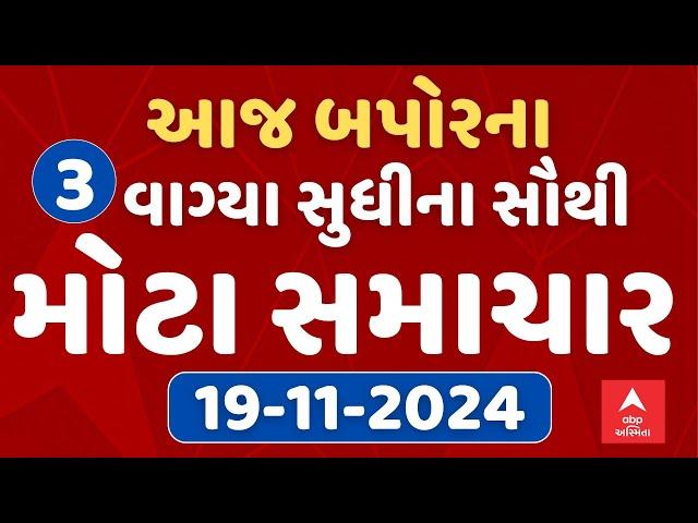 Top Breaking News | આજ બપોરના 3 વાગ્યા સુધીના સૌથી મહત્વના સમાચાર | ABP Asmita LIVE