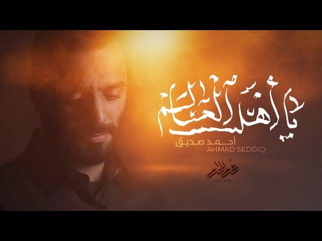 يا أهل العالم - أحمد صديق | #محرم 1441هـ