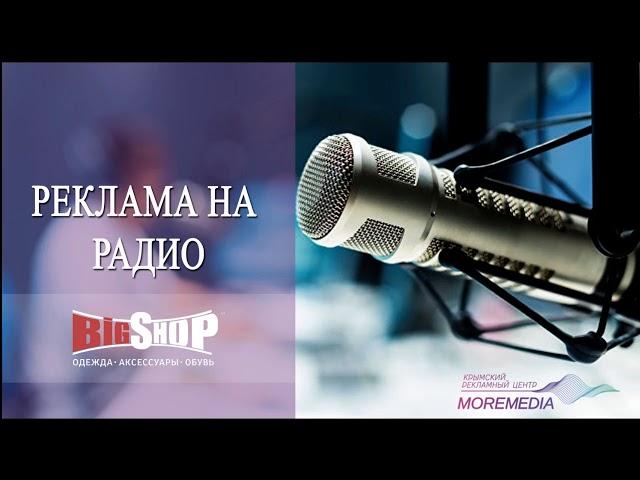 Реклама на радио для магазина BIG SHOP