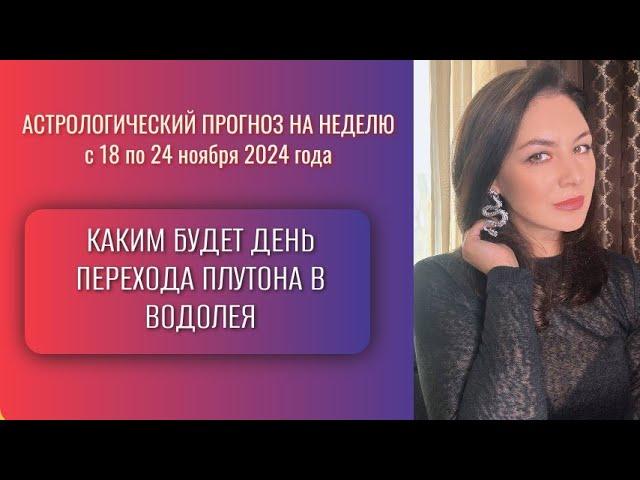 ВСЕ! ПЛУТОН В ВОДОЛЕЕ. НАЧАЛОСЬ). Прогноз на неделю с 18 по 24 ноября 2024 года.