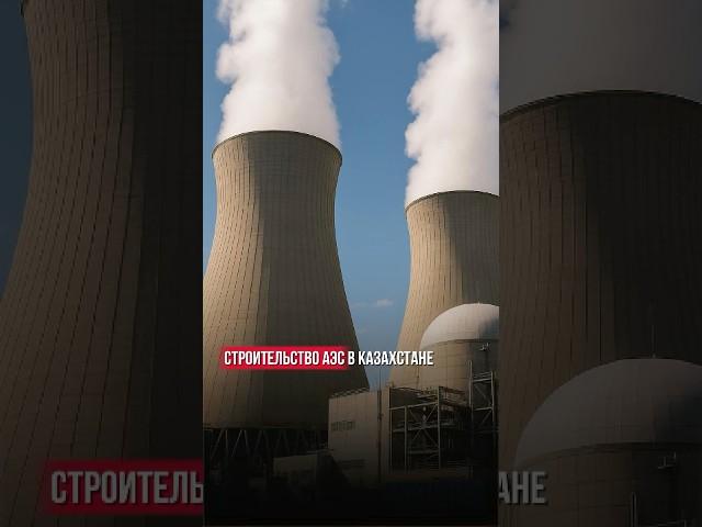 Construction of nuclear power plants in Kazakhstan
