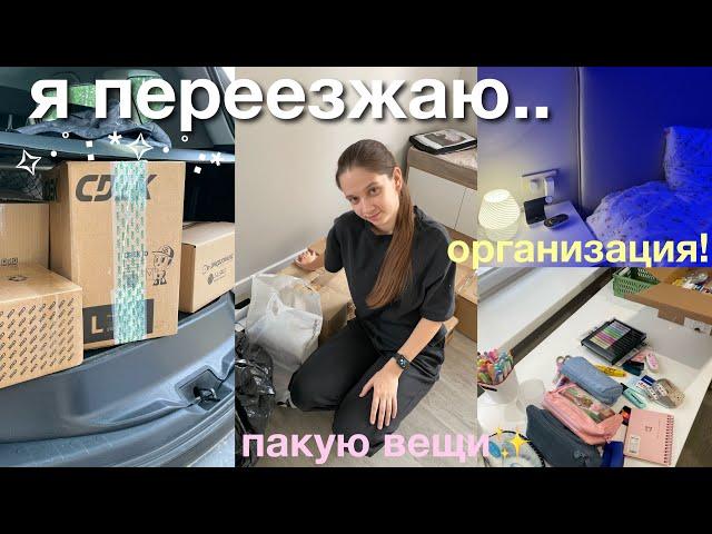 ПЕРЕЕЗЖАЮ В НОВЫЙ ДОМ В 19 ЛЕТ! (собираю вещи, организация)
