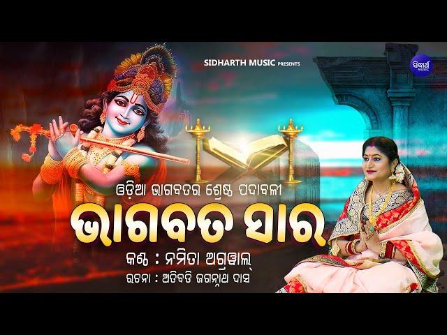 Bhagabata Sara - ଭାଗବତ ସାର ( ଓଡ଼ିଆ ଭାଗବତର ଶ୍ରେଷ୍ଠ ପଦାବଳୀ ) | Namita Agrawal | Sidharth Music