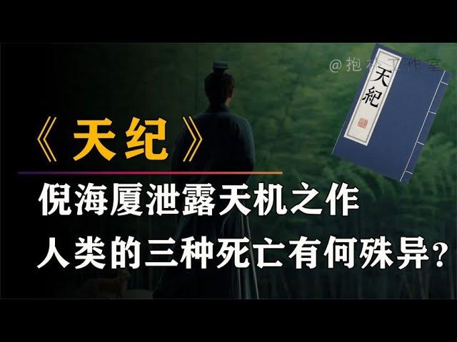 倪海厦曾将毕生绝学著于《天纪》，这本奇书究竟泄露了何种天机？【抱朴工作室】