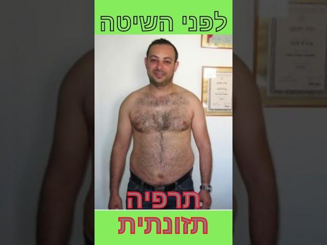 הרזיה מהירה ובטוחה, ירידה במשקל, תרפיה תזונתית, קובי עזרא, תזונה בשיטת קובי עזרא, ירידה מהירה במשקל