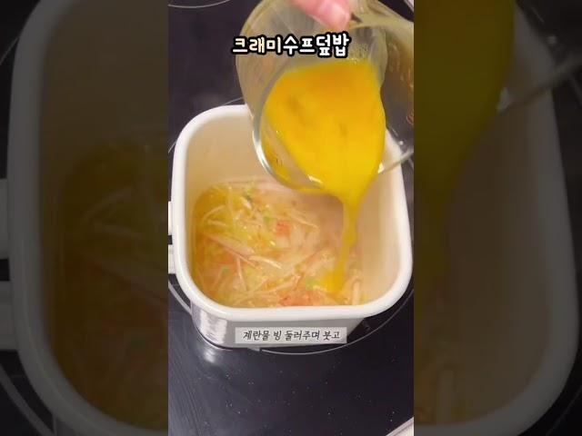 게살수프덮밥 만들기 #크래미요리 #게살수프 #시니맘레시피