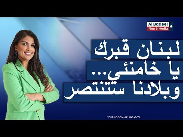 مريم مجدولين اللحّام: لبنان قبرك يا خامنئي...ولتحترق مخطّطات ايران التوسّعيّة