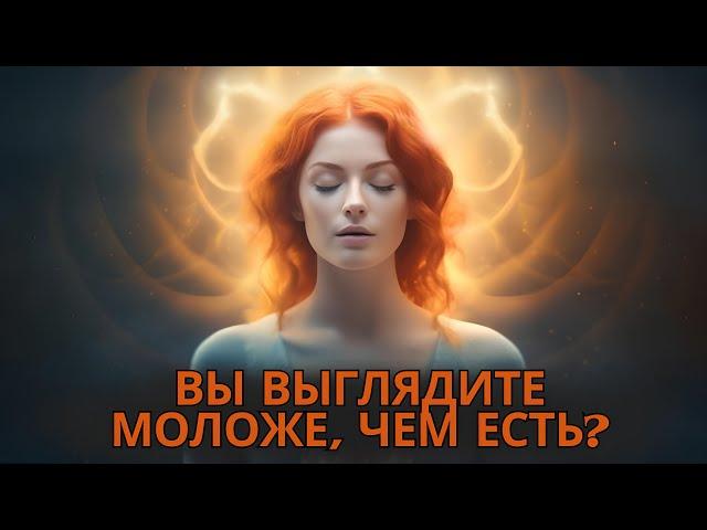 Духовный смысл того, почему вы выглядите моложе, чем есть на самом деле