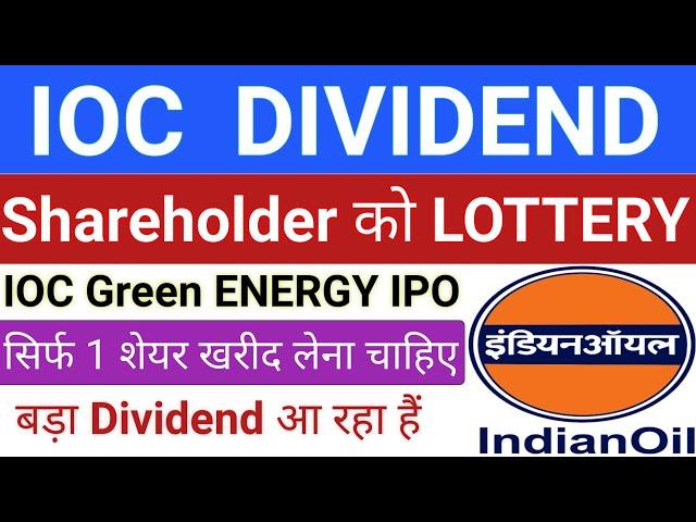 IOC DIVIDEND | IOC Green ENERGY IPO | IOC Share | IPO GMP Today | New IPO Latest | Stock Market Tak