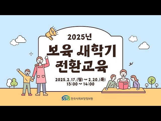 2025년 새학기전환 교육