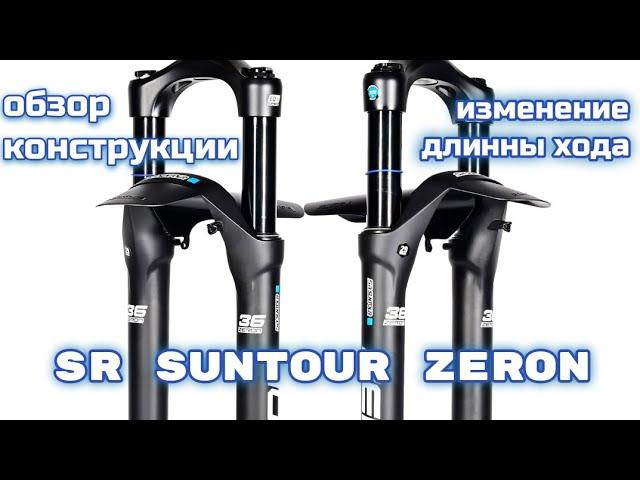 SR Suntour Zeron разбирать, менять ход