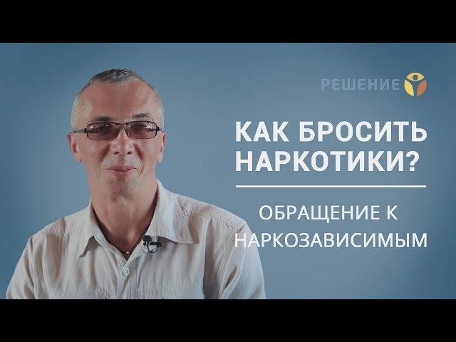 Наркомания. Обращение к наркоманам. | Профессиональное лечение наркомании | Центр РЕШЕНИЕ | ОТЗЫВ
