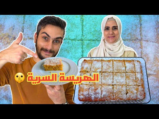 كيف أمي بتعمل هريسة جوز الهند  الطريقة السرية 