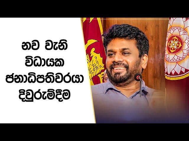 නව වැනි විධායක ජනාධිපතිවරයා දිවුරුම්දීම  | 2024.09.23