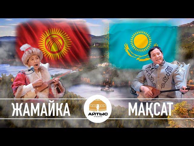 Мақсат - Жамайка (11.10.2024)