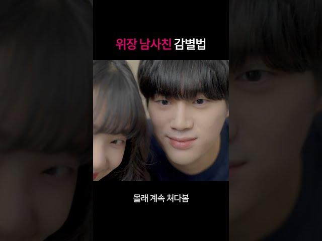 남사친이 나한테 관심 있는지 알아보는 법 (feat.위장남사친)