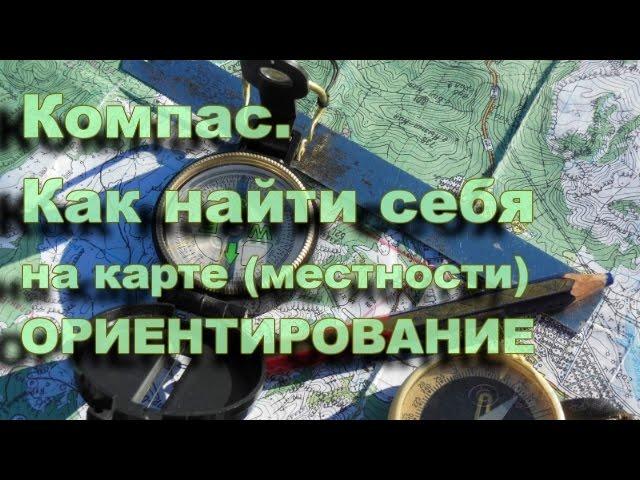 Компас.  Нахождение себя на местности (ориентирование)