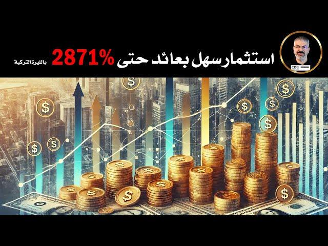 الاستثمار السهل  الغير المباشر في العقارات في تركيا والعائد حتى 400% بالدولار