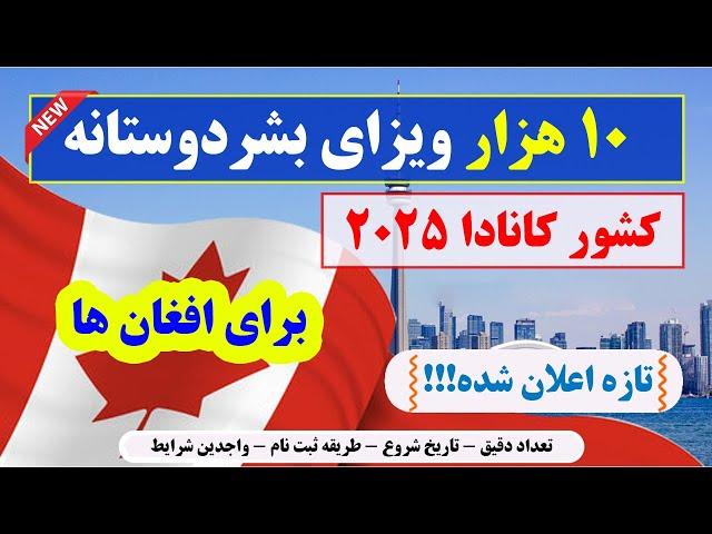 خبرخوش: ویزای بشردوستانه کانادا شروع 2025 | واجدین شرایط، اسناد و طریقه ثبت نام