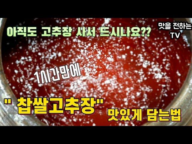 고추장 담기 어렵지 않아요/ 쉬운  최고의 레시피/시판용 고추장의 원재료및 함량 꼭 확인 해 보세요!! #찹쌀고추장담기#고추장담그는법#고추장담기