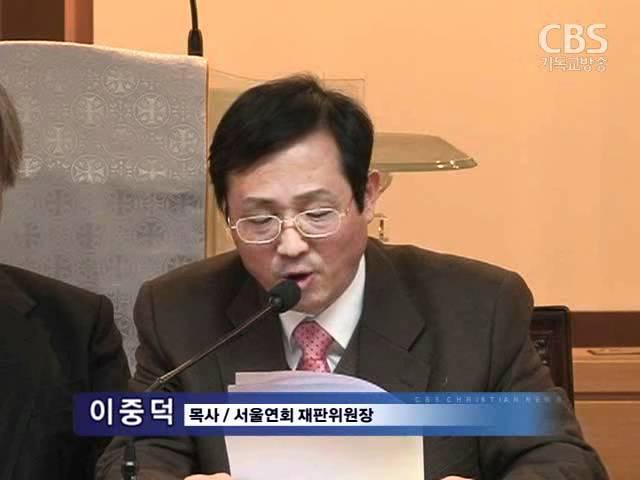 서울연회, 동대문교회 서기종 목사에 정직 1년 6개월 선고