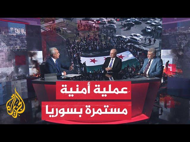 مسار الأحداث| الإدارة العسكرية السورية تلاحق فلول النظام في عموم البلاد