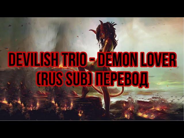 Devilish Trio - Demon Lover (rus sub) перевод