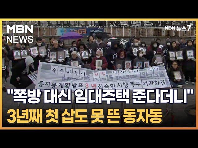 "쪽방 대신 임대주택 준다더니"…3년째 첫 삽도 못 뜬 동자동 [MBN 뉴스7]