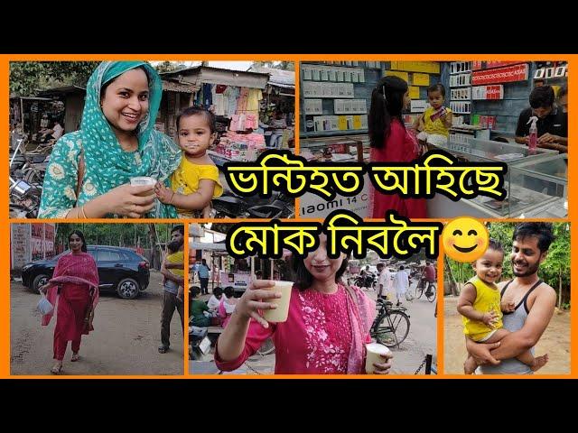 মাৰ ঘৰত গৈ আছো | ভন্টি আহিছে আমাক নিবলৈ #assamesevlogs #dailyvlog #housewifehomelife