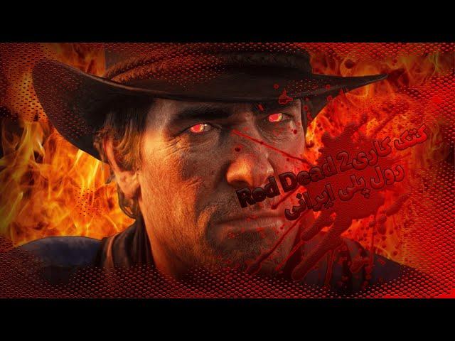 Red dead 2 RP رول پلی خفن از گیم  ردد ریدمپشن آنلاین آرپی در سرور ایرانی کنک کاری/ بازی